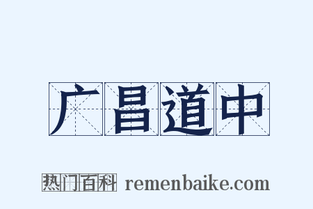 广昌道中是什么意思的图片